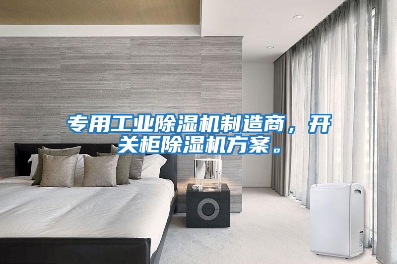 專用工業除濕機制造商，開關柜除濕機方案。