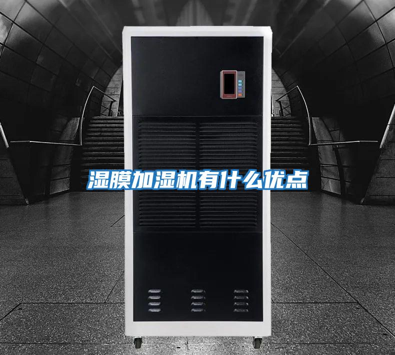 濕膜加濕機有什么優點