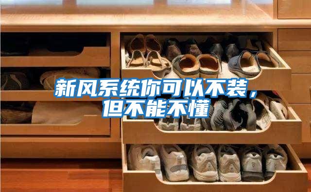 新風系統你可以不裝，但不能不懂