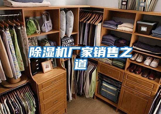 除濕機(jī)廠家銷(xiāo)售之道