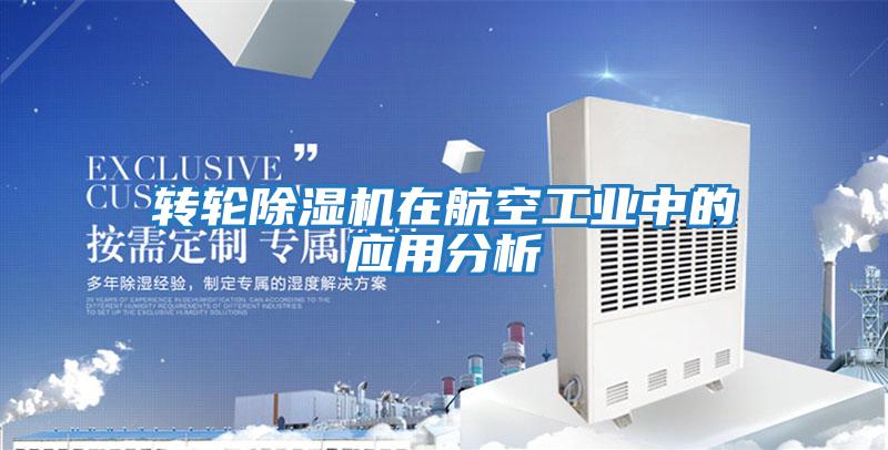 轉輪除濕機在航空工業中的應用分析