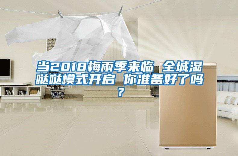當2018梅雨季來臨 全城濕噠噠模式開啟 你準備好了嗎？