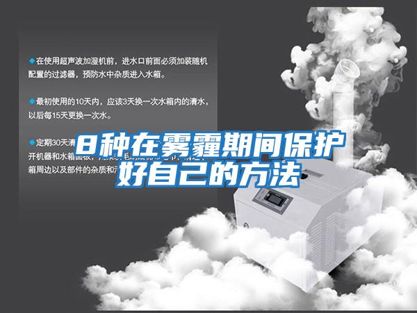 8種在霧霾期間保護好自己的方法