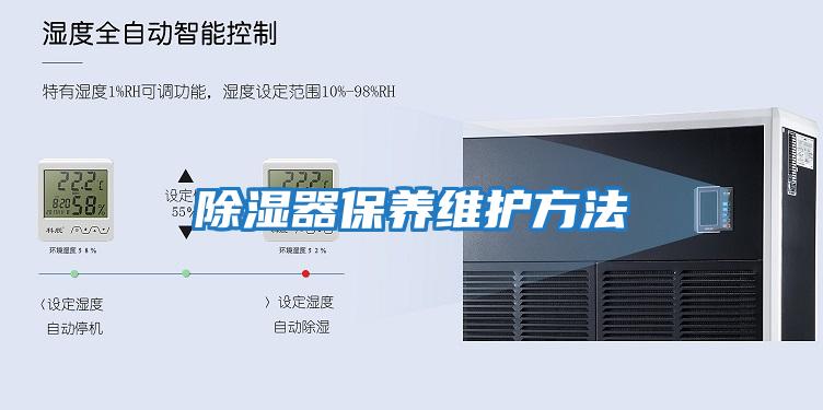 除濕器保養維護方法