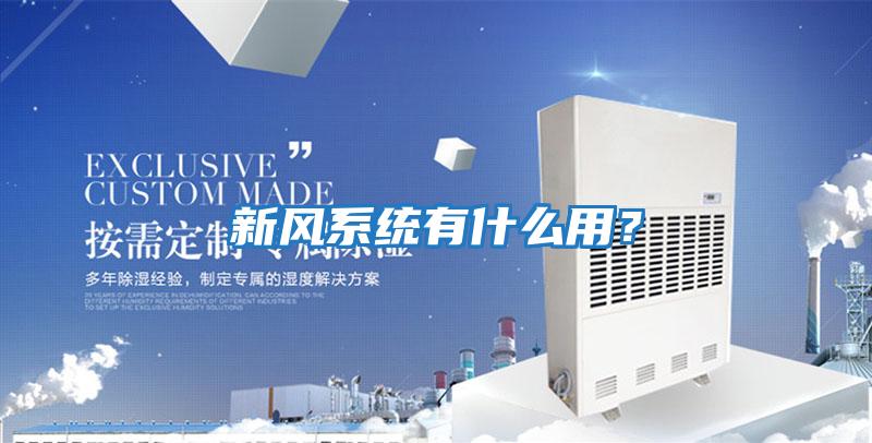 新風系統(tǒng)有什么用？
