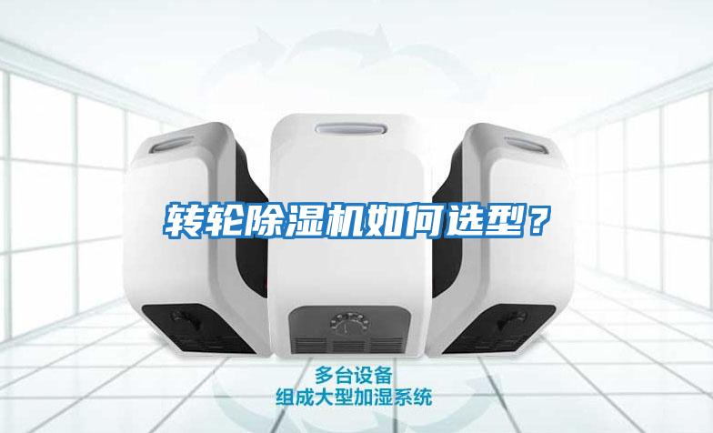 轉輪除濕機如何選型？