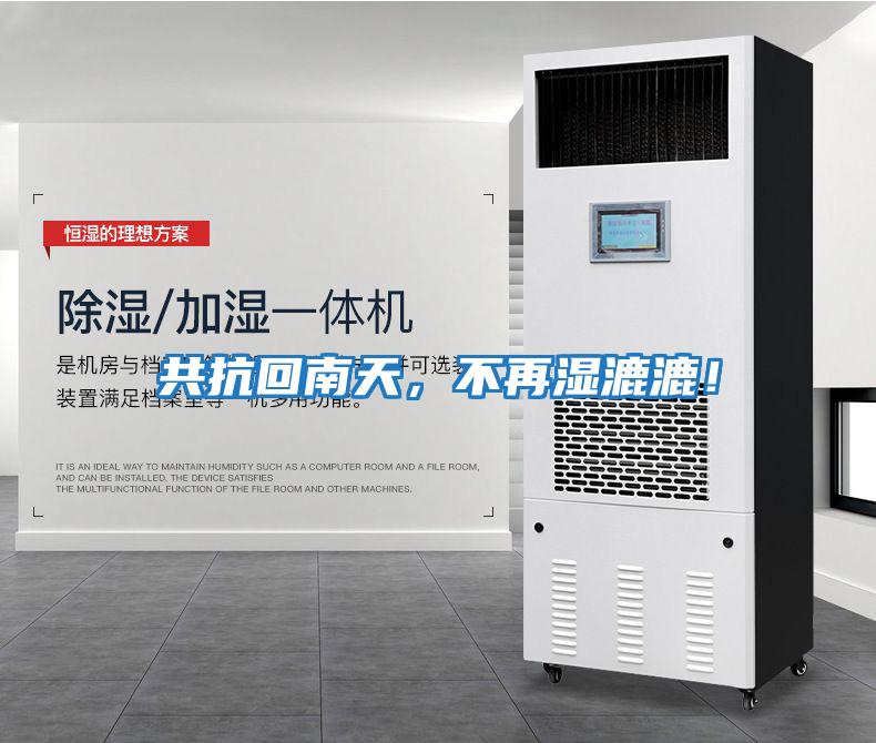 共抗回南天，不再濕漉漉！