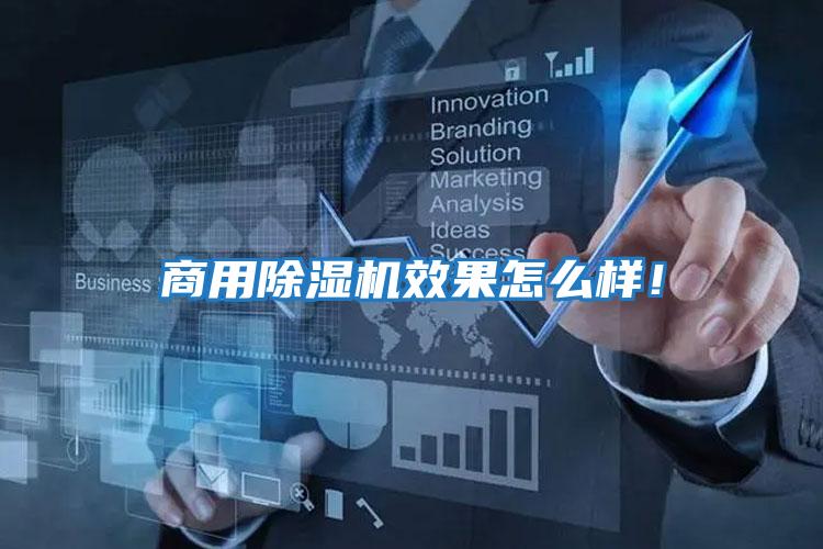 商用除濕機效果怎么樣！