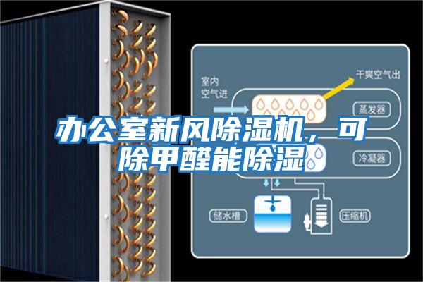 辦公室新風除濕機，可除甲醛能除濕