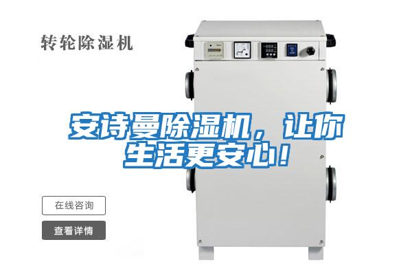 安詩曼除濕機，讓你生活更安心！