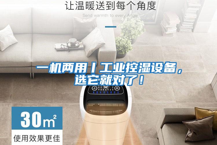 一機兩用丨工業控濕設備，選它就對了！