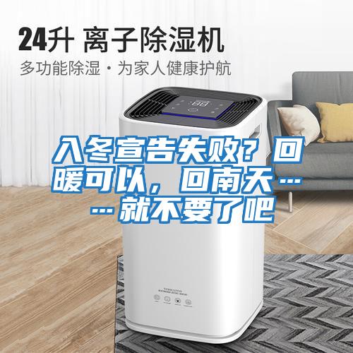 入冬宣告失敗？回暖可以，回南天……就不要了吧