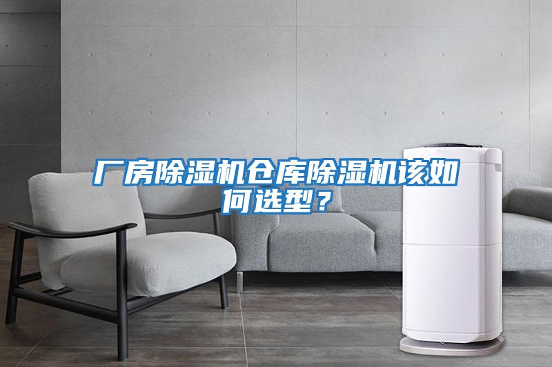 廠房除濕機倉庫除濕機該如何選型？