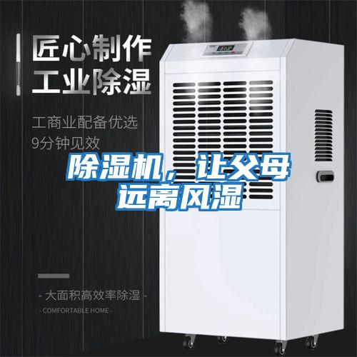 除濕機，讓父母遠離風濕