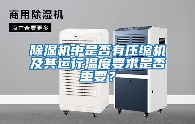 除濕機中是否有壓縮機及其運行溫度要求是否重要?