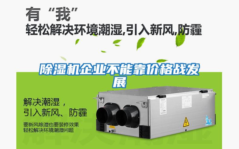 除濕機企業不能靠價格戰發展