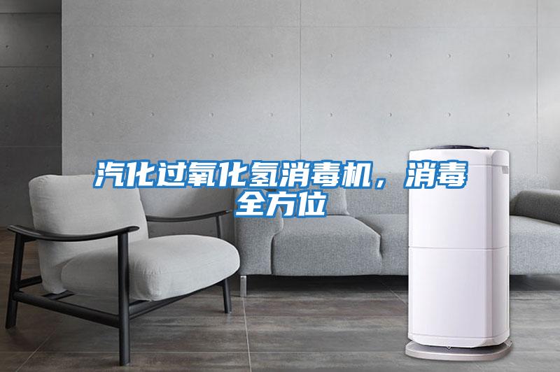 汽化過(guò)氧化氫消毒機(jī)，消毒全方位