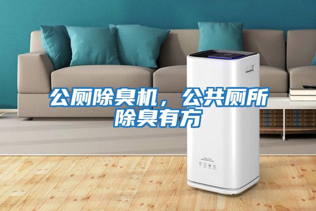 公廁除臭機，公共廁所除臭有方