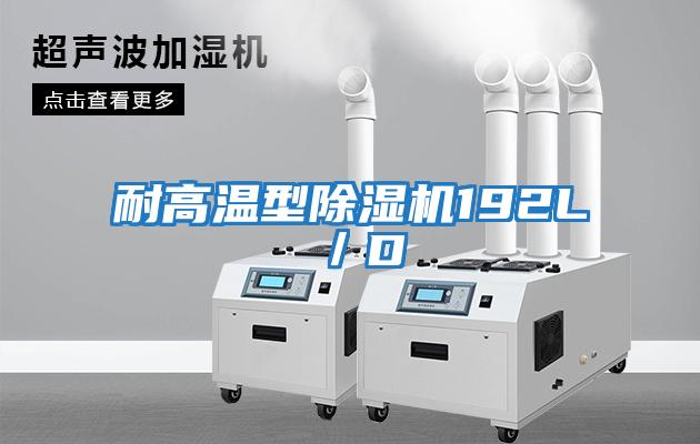 耐高溫型除濕機192L／D