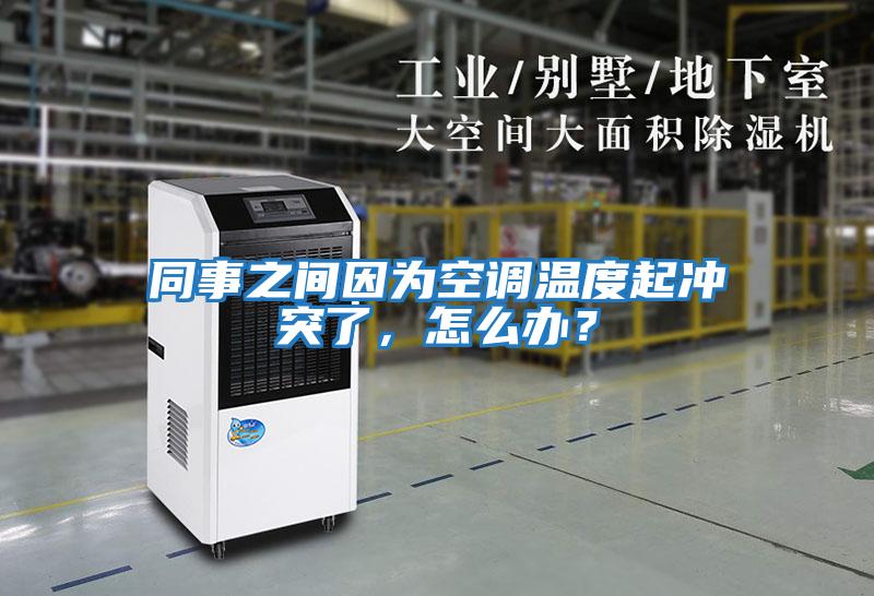 同事之間因為空調溫度起沖突了，怎么辦？