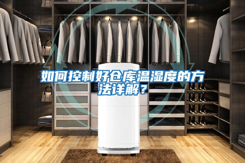 如何控制好倉庫溫濕度的方法詳解？