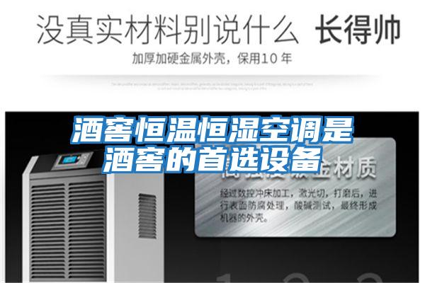 酒窖恒溫恒濕空調是酒窖的首選設備