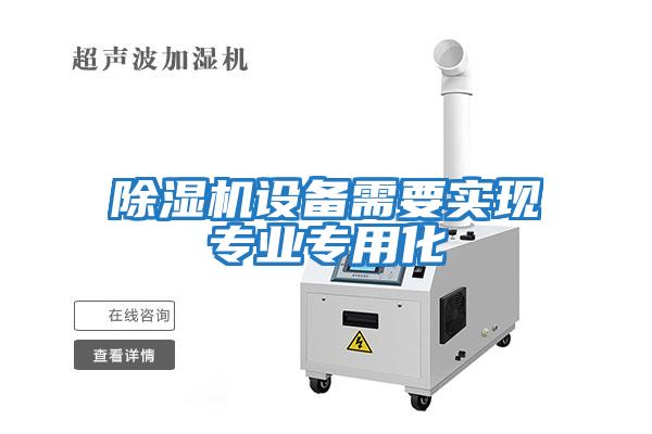 除濕機設(shè)備需要實現(xiàn)專業(yè)專用化