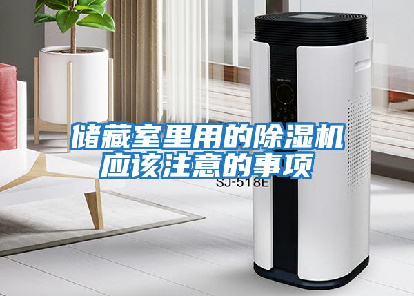 儲藏室里用的除濕機應該注意的事項