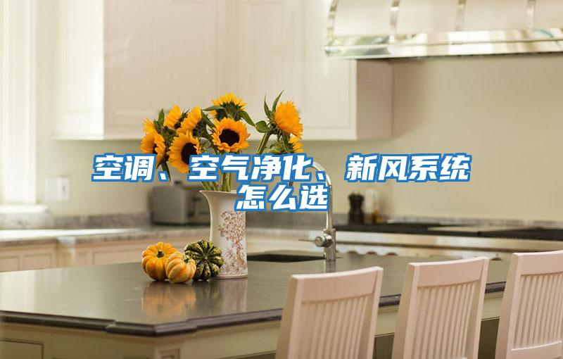 空調、空氣凈化、新風系統(tǒng)怎么選