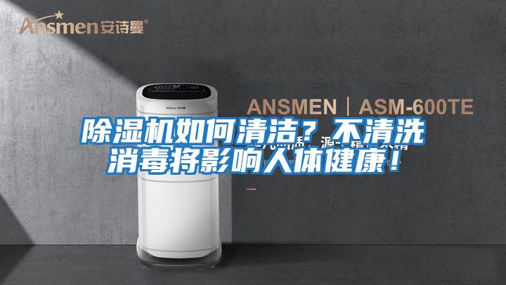 除濕機如何清潔？不清洗消毒將影響人體健康！