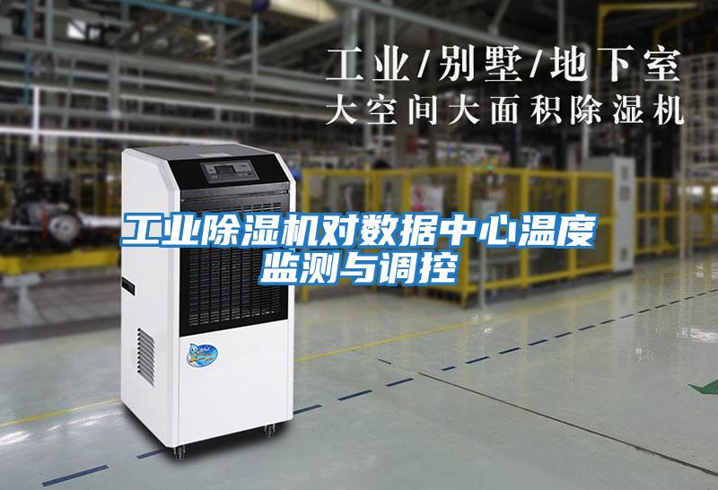 工業除濕機對數據中心溫度監測與調控