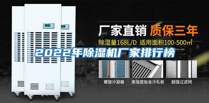 2022年除濕機廠家排行榜