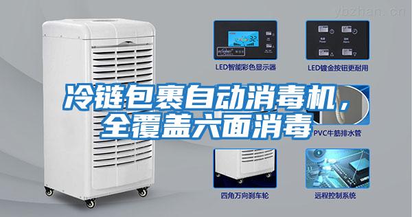 冷鏈包裹自動消毒機，全覆蓋六面消毒