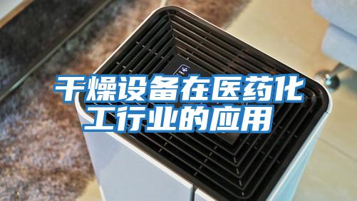 干燥設備在醫藥化工行業的應用