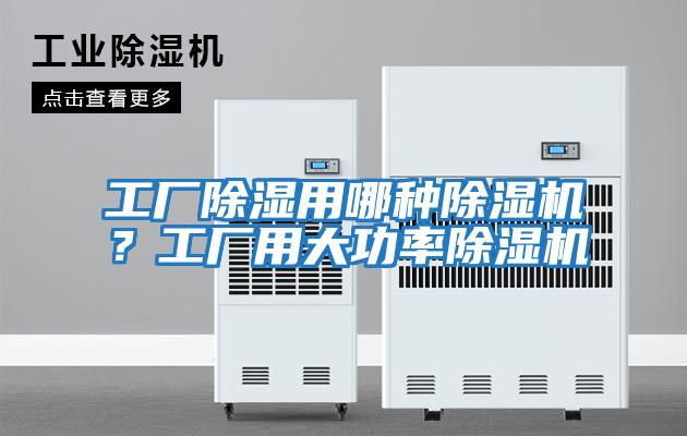 工廠除濕用哪種除濕機？工廠用大功率除濕機
