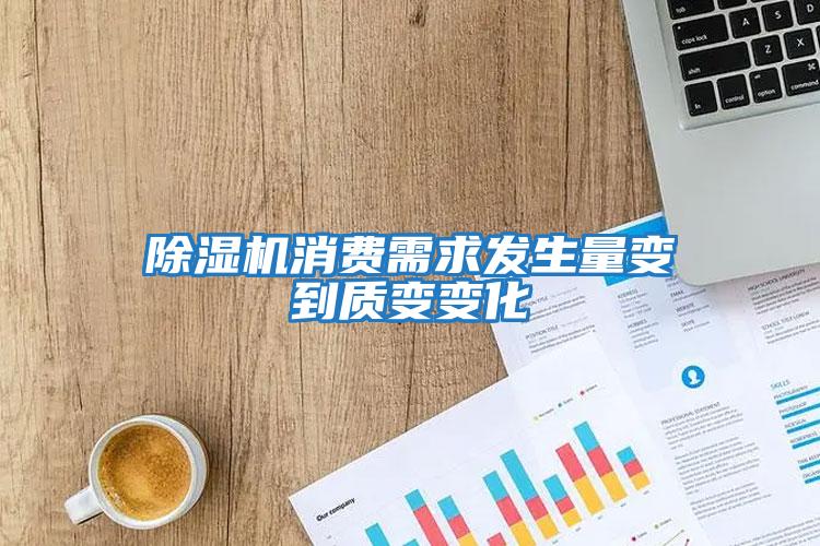 除濕機消費需求發生量變到質變變化