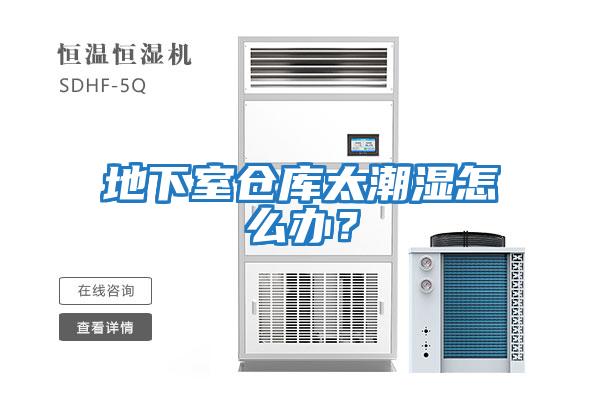 地下室倉庫太潮濕怎么辦？