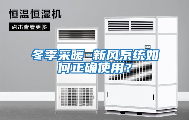 冬季采暖 新風系統如何正確使用？