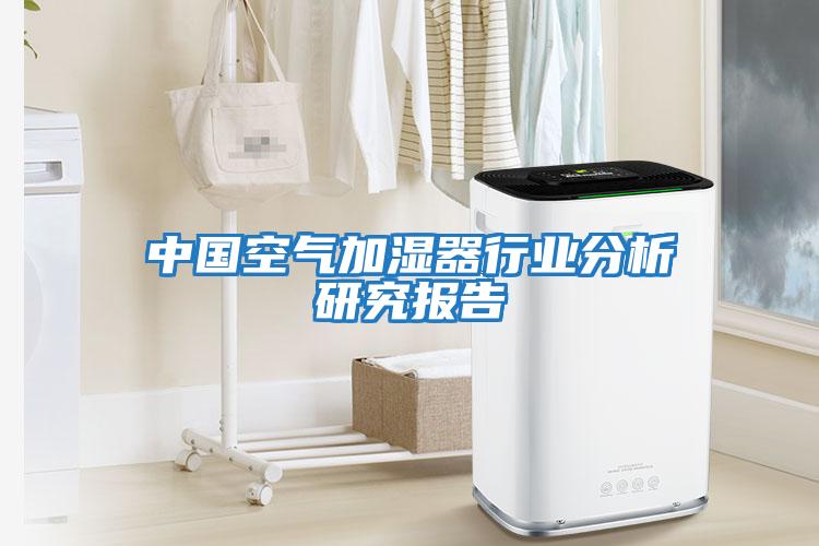 中國空氣加濕器行業分析研究報告