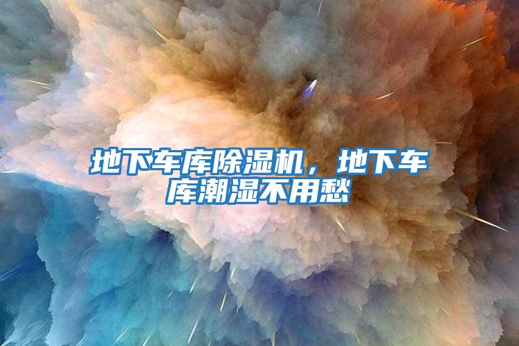 地下車庫除濕機，地下車庫潮濕不用愁