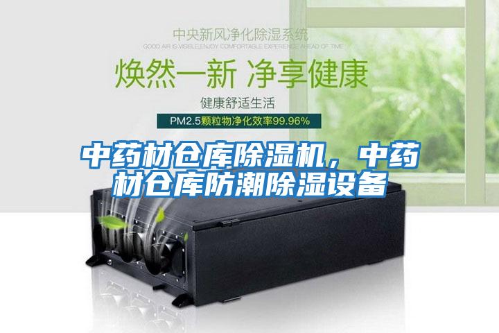 中藥材倉庫除濕機，中藥材倉庫防潮除濕設備