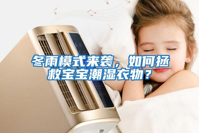 冬雨模式來襲，如何拯救寶寶潮濕衣物？