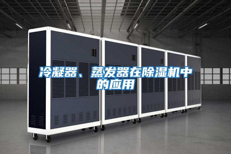 冷凝器、蒸發器在除濕機中的應用