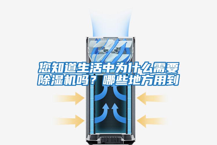 您知道生活中為什么需要除濕機嗎？哪些地方用到