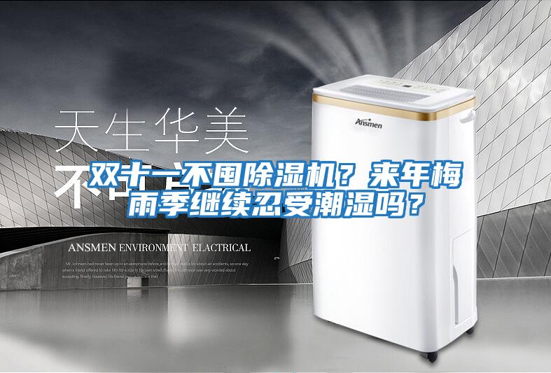 雙十一不囤除濕機？來年梅雨季繼續(xù)忍受潮濕嗎？