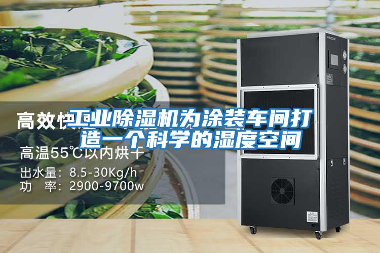 工業(yè)除濕機為涂裝車間打造一個科學(xué)的濕度空間