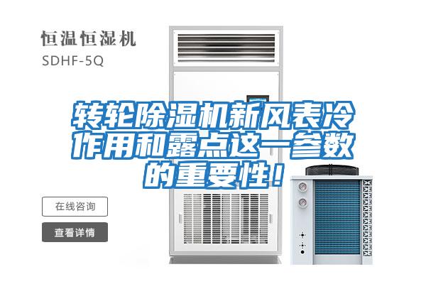 轉(zhuǎn)輪除濕機(jī)新風(fēng)表冷作用和露點(diǎn)這一參數(shù)的重要性！