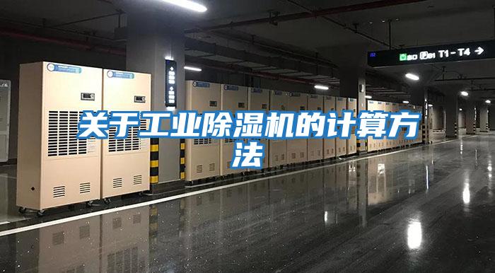 關于工業除濕機的計算方法