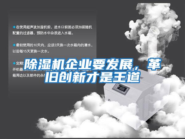 除濕機企業(yè)要發(fā)展，革舊創(chuàng)新才是王道