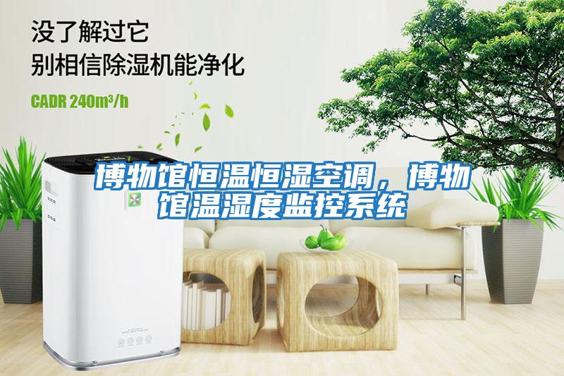 博物館恒溫恒濕空調(diào)，博物館溫濕度監(jiān)控系統(tǒng)
